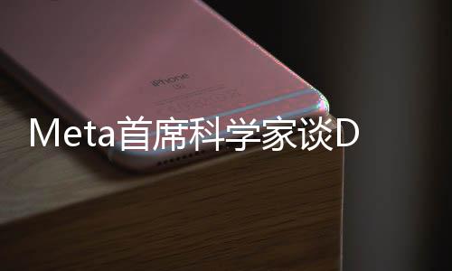 Meta首席科學(xué)家談DeepSeek爆火，引領(lǐng)AI新紀(jì)元的視覺搜索技術(shù)