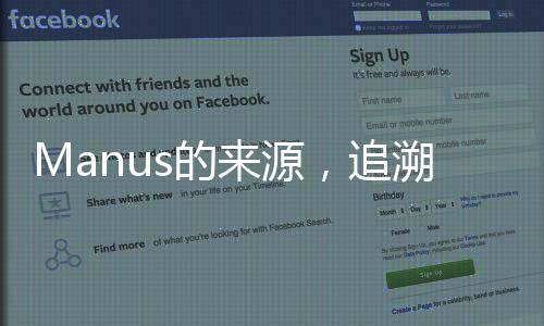 Manus的來源，追溯神秘詞匯的起源與變遷