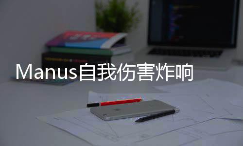 Manus自我傷害炸響AI圈，警醒業(yè)界創(chuàng)新風(fēng)險(xiǎn)