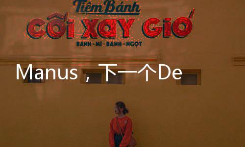 Manus，下一個(gè)DeepSeek的可能性探究