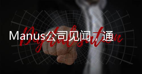 Manus公司見聞，通宵加班成為常態(tài)的背后原因
