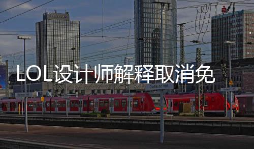 LOL設(shè)計(jì)師解釋取消免費(fèi)寶箱原因：沒(méi)人花錢(qián)買(mǎi)皮膚了