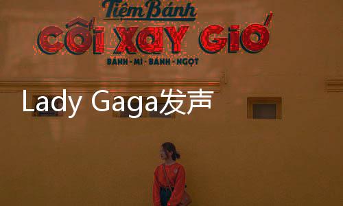 Lady Gaga發(fā)聲回應(yīng)《小丑2》角色所受到的如潮惡評(píng)