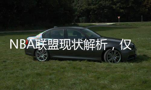 NBA聯(lián)盟現(xiàn)狀解析，僅十支球隊(duì)需繳納奢侈稅