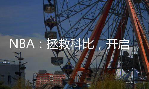 NBA：拯救科比，開啟王朝