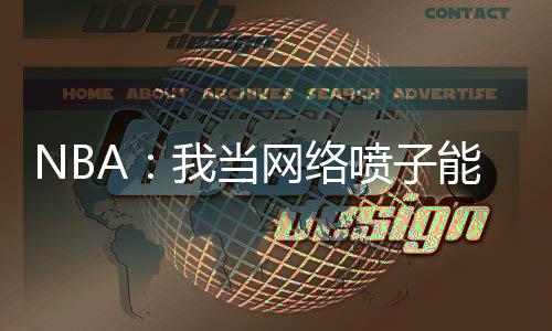 NBA：我當(dāng)網(wǎng)絡(luò)噴子能撿技能