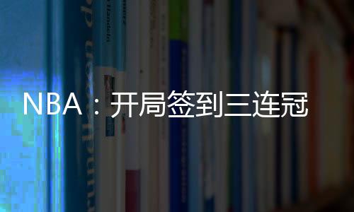 NBA：開(kāi)局簽到三連冠，獎(jiǎng)勵(lì)史詩(shī)級(jí)天賦