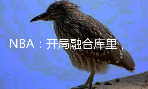 NBA：開局融合庫里，終結(jié)喬丹