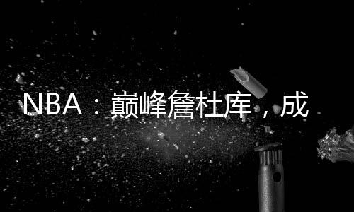 NBA：巔峰詹杜庫，成喬丹宿敵
