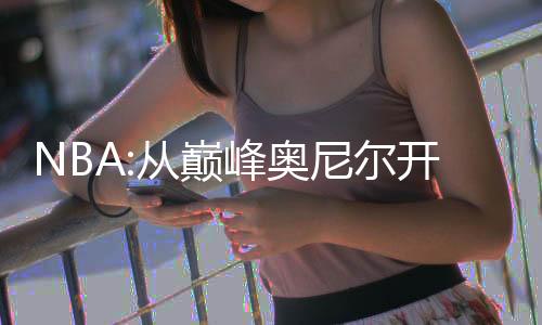 NBA:從巔峰奧尼爾開始