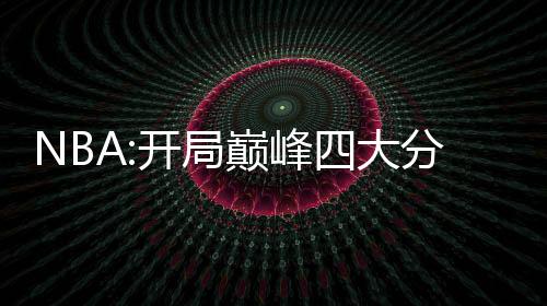 NBA:開局巔峰四大分衛(wèi)