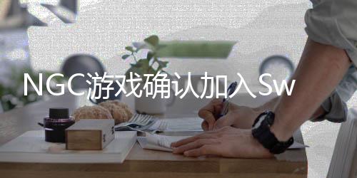 NGC游戲確認(rèn)加入Switch2在線會員服務(wù) 首發(fā)陣容包括《塞爾達(dá)傳說：風(fēng)之杖》