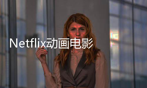 Netflix動畫電影《巫師：深海女妖》中文預(yù)告