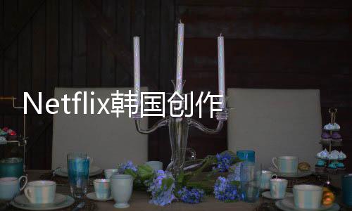 Netflix韓國創(chuàng)作物人氣已超越英日 僅次美國系世界第二