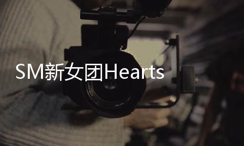 SM新女團(tuán)Hearts2Hearts將于今天出道 發(fā)表單曲一輯