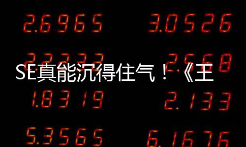 SE真能沉得住氣！《王國之心4》已公布三年了 一點消息都沒