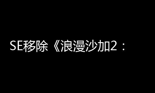 SE移除《浪漫沙加2：七英雄的復仇》D加密技術(shù)