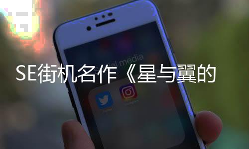 SE街機(jī)名作《星與翼的悖論》確定將改編動畫電影