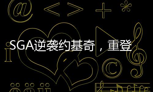 SGA逆襲約基奇，重登MVP榜榜首