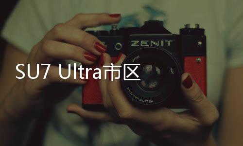 SU7 Ultra市區(qū)超速事件車主已到案，詳細經(jīng)過與后續(xù)動態(tài)
