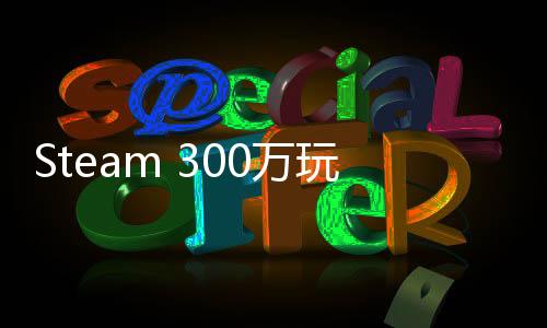 Steam 300萬玩家特別好評游戲《護核紀元》1.1大版本現(xiàn)已更新！