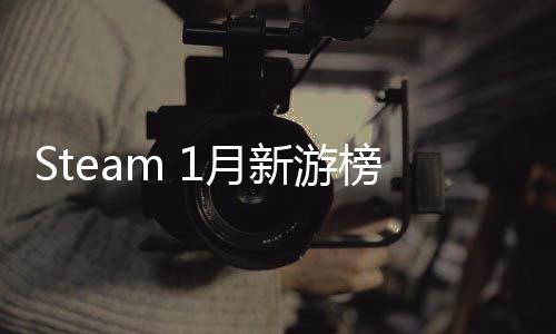 Steam 1月新游榜：《真三國無雙：起源》霸氣登頂 《漫威蜘蛛俠2》第三
