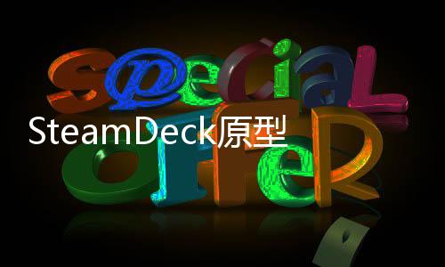 SteamDeck原型機(jī)以數(shù)千美元高價(jià)售出