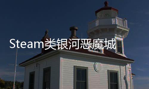 Steam類銀河惡魔城新作《神隕之地》商店頁面正式公開！國人獨(dú)立開發(fā)完成！