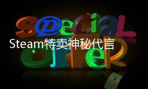 Steam特賣神秘代言女孩作者發(fā)文 感謝V社今后再見(jiàn)
