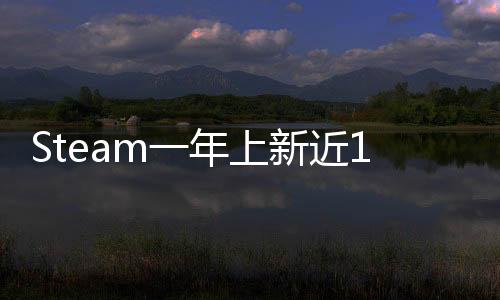 Steam一年上新近19000款游戲 但其中有近8成銷量不達標 無法為玩家提供徽章等內容