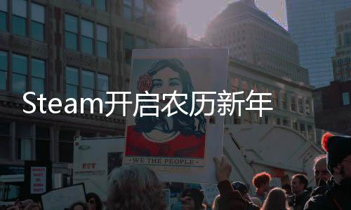 Steam開啟農(nóng)歷新年特賣 《完蛋！我被美女包圍了！》新史低