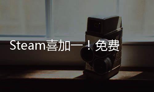 Steam喜加一！免費(fèi)領(lǐng)取生存恐怖FPS《金色的光芒》