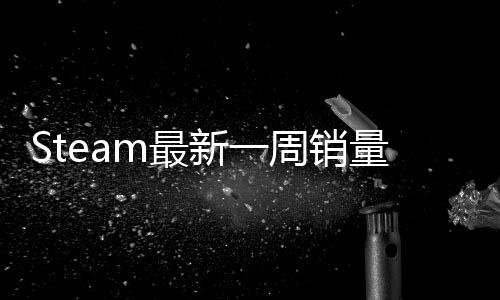 Steam最新一周銷量榜 《刺客信條：影》成功登頂