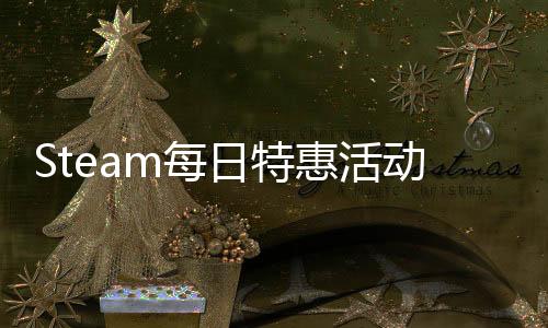 Steam每日特惠活動(dòng)升級(jí) 四款游戲變六款