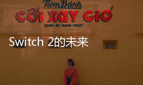 Switch 2的未來？《漫威蜘蛛俠2》360P DLSS 4體驗視頻