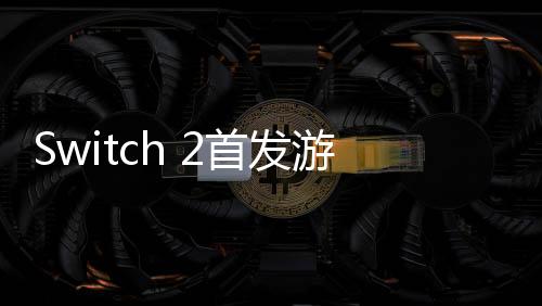 Switch 2首發(fā)游戲《馬里奧賽車世界》公布