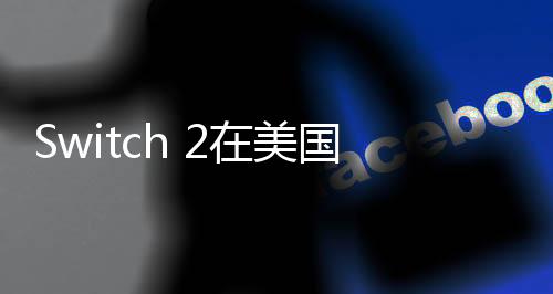 Switch 2在美國(guó)大受歡迎 預(yù)告片48小時(shí)瀏覽量超PS5