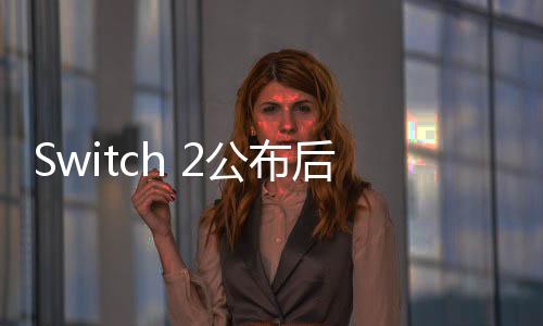 Switch 2公布后 神谷英樹怒噴泄密者 稱他們應(yīng)該受到詛咒
