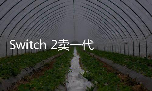 Switch 2賣(mài)一代機(jī)名作升級(jí)版引熱議 玩家驚嘆任天堂新?tīng)I(yíng)銷(xiāo)法