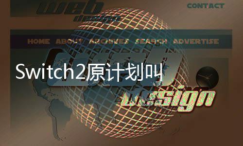 Switch2原計(jì)劃叫超級NS 后改叫NS2要成為新標(biāo)桿