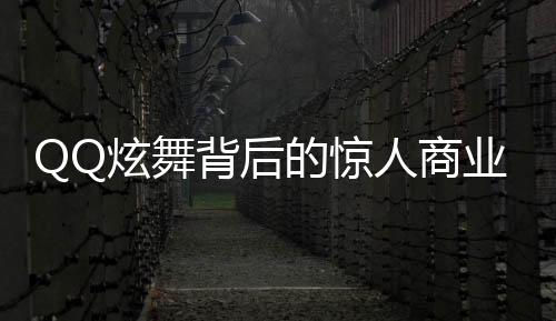 QQ炫舞背后的驚人商業(yè)帝國(guó)，八億套現(xiàn)引發(fā)的思考
