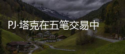 PJ·塔克在五筆交易中重返熱火，熱火重燃，塔克歸來助力爭冠