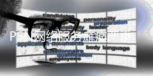 PSN網(wǎng)絡(luò)服務(wù)癱瘓嚴(yán)重 已經(jīng)超過了24小時(shí)沒有恢復(fù)