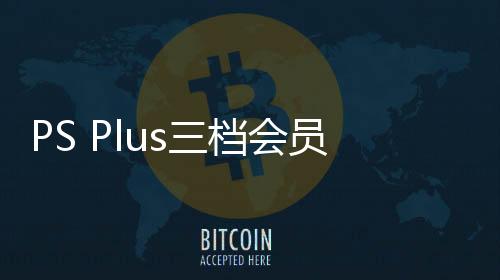 PS Plus三檔會員新增試玩游戲：《樂高地平線大冒險》