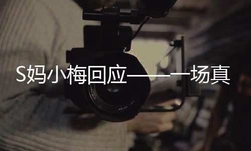 S媽小梅回應(yīng)——一場(chǎng)真摯的公開(kāi)對(duì)話(huà)