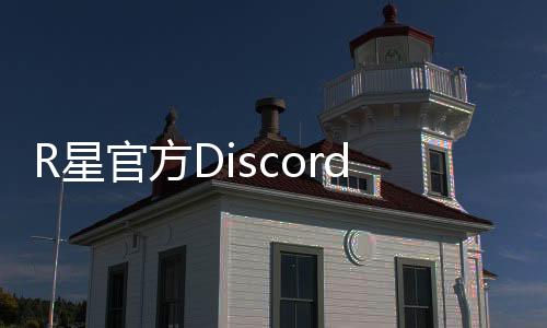 R星官方Discord服務(wù)器上線 包含《GTA6》頻道