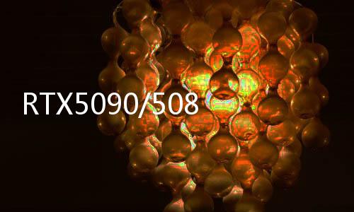 RTX5090/5080還沒(méi)買(mǎi)到 RTX5070Ti就來(lái)了！大殺器