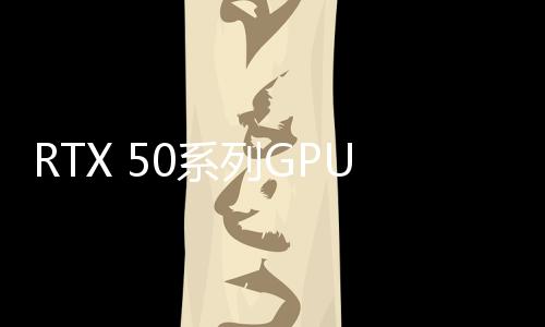 RTX 50系列GPU放棄對(duì)32位老游戲的PhysX支持