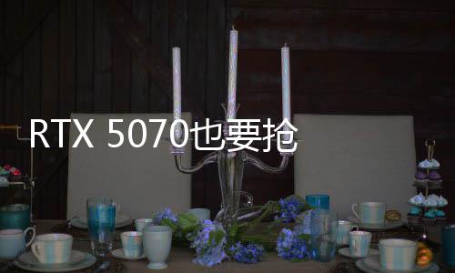 RTX 5070也要搶嗎！大型零售商聲稱(chēng)完全沒(méi)貨
