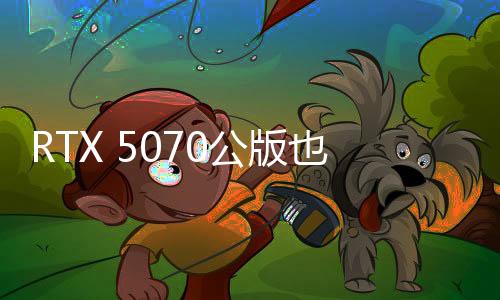 RTX 5070公版也沒貨：首發(fā)根本買不到！